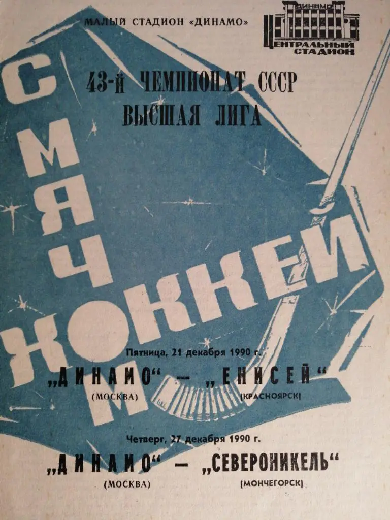 Динамо Москва - Енисей Красноярск / Мончегорск 1990
