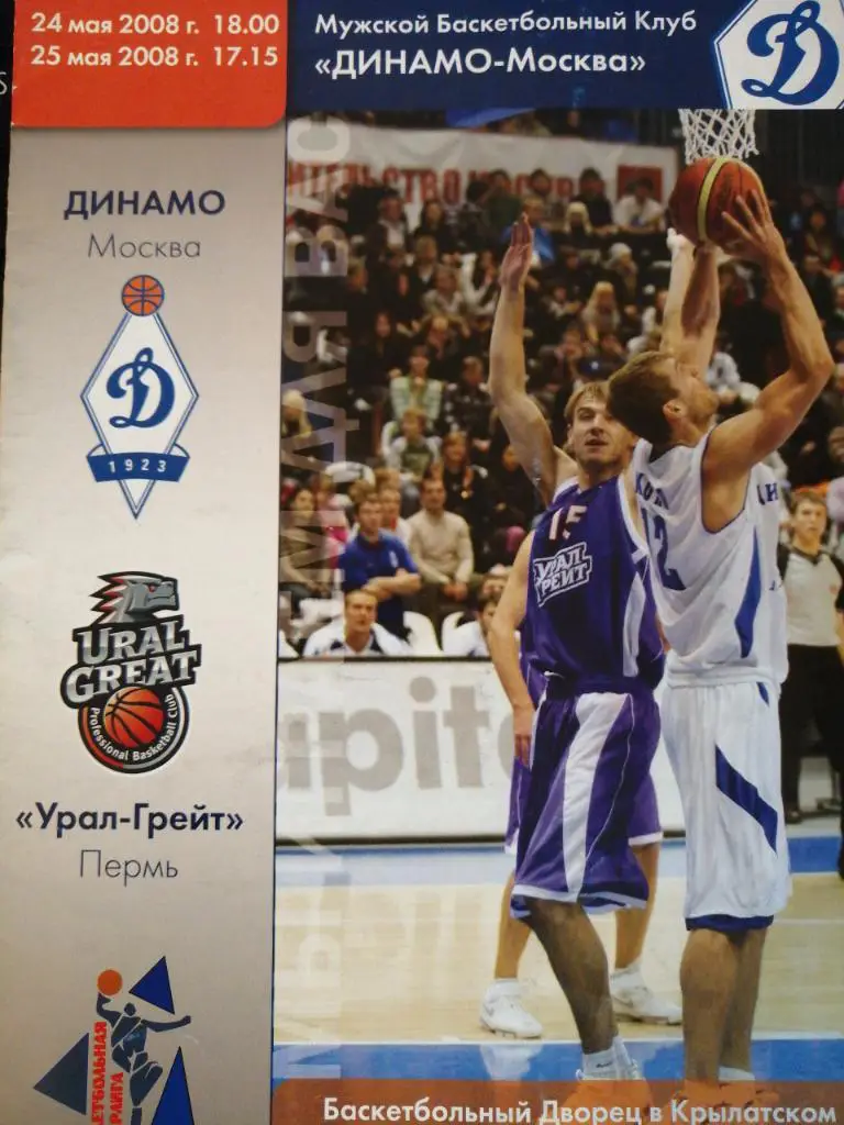 Динамо Москва - Урал Грейт Пермь 24-25.05.2008