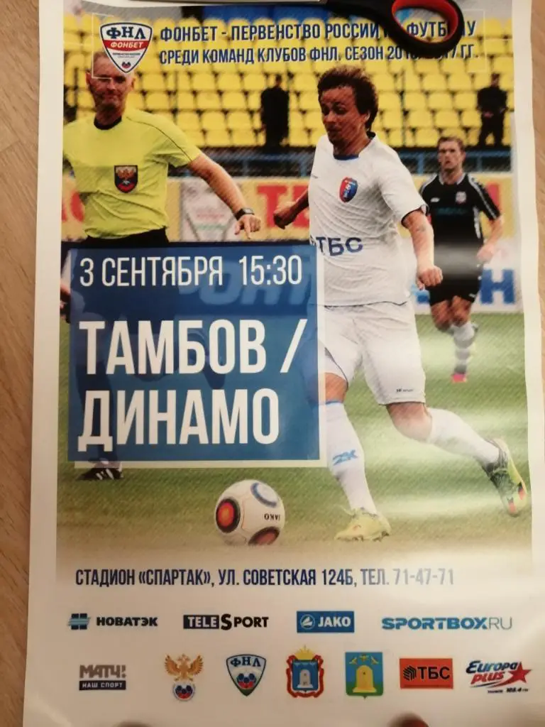 Афиша ФК Тамбов - Динамо Москва 3.09.2016