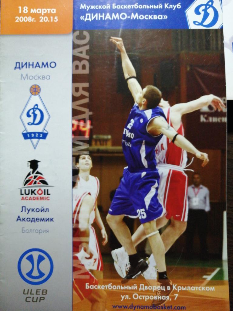 Муж баскет Динамо Москва - Лукойл Академик Болгария 18.03.2008