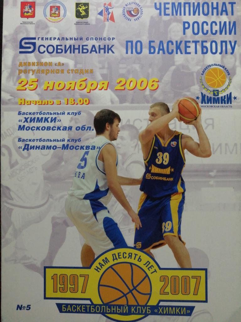 Муж баскет Химки - Динамо Москва 25.11.2006