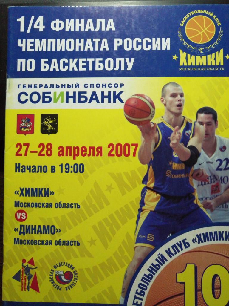 Муж баскет Химки - Динамо Мос область 27-28.04.2007