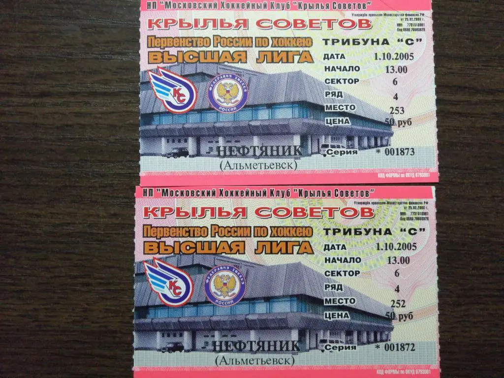 билет Крылья Советов Москва - Нефтяник Альметьевск 1.10.2005