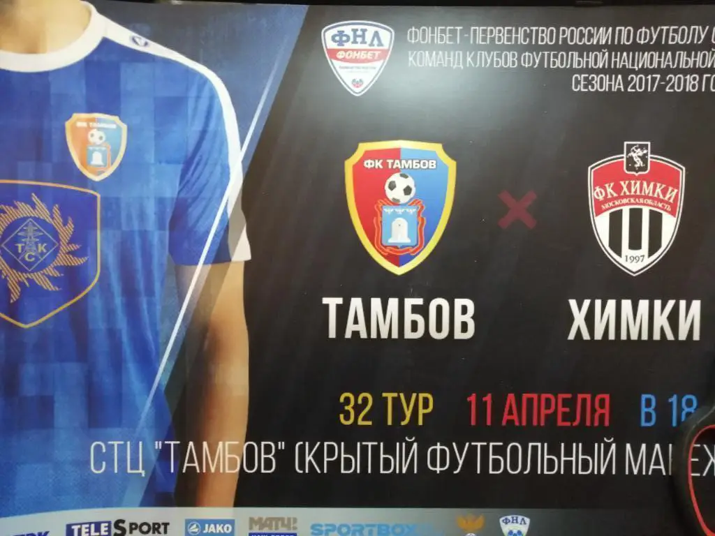 Афиша ФК Тамбов - ФК Химки 11.04.2018