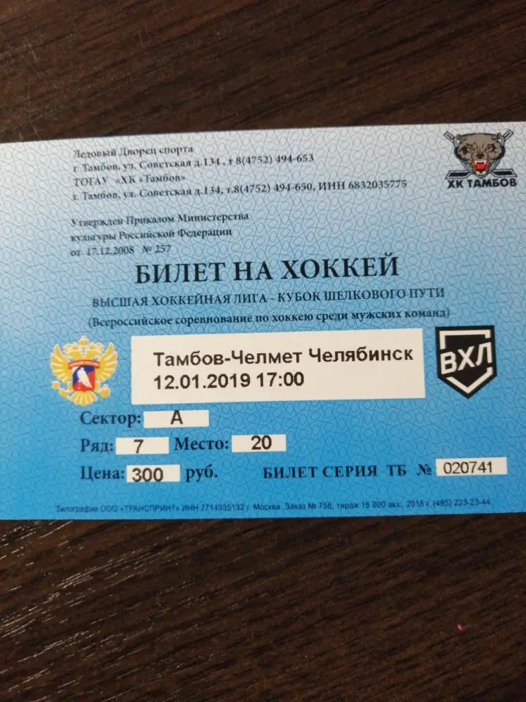 ХК Тамбов - Челмет Челябинск 12.01.2019 билет