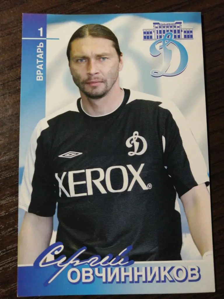 Открытка Сергей Овчинников Динамо Москва