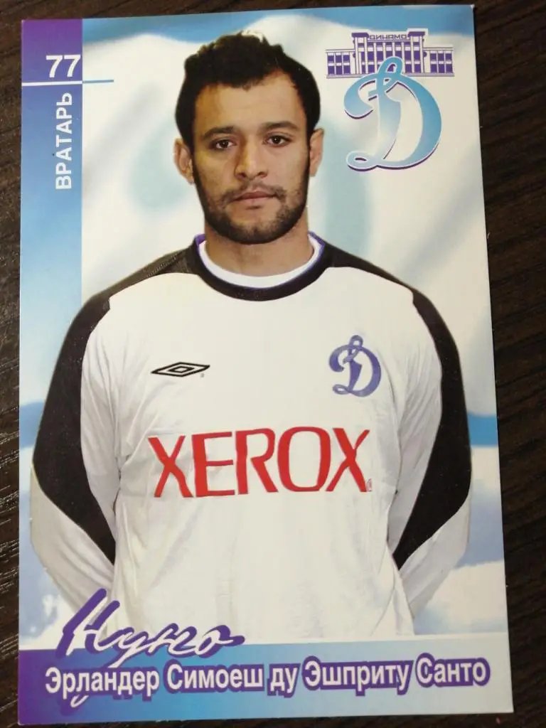 Открытка Нуно Динамо Москва