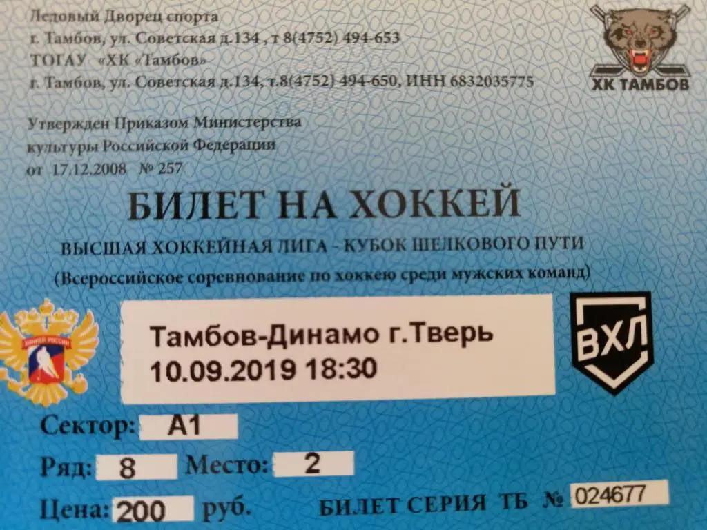 билет ХК Тамбов - Динамо Тверь 10.09.2019