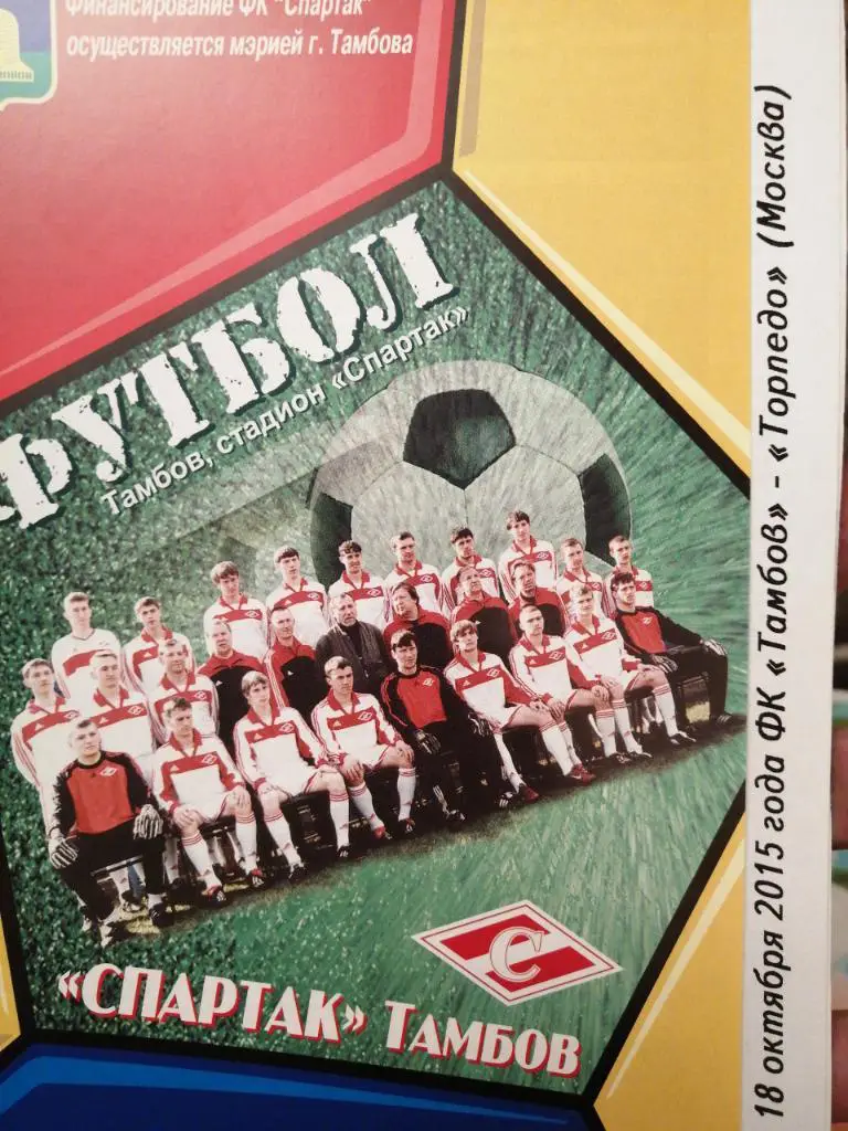 ФК Тамбов - Торпедо Москва 18.10.2015 альт
