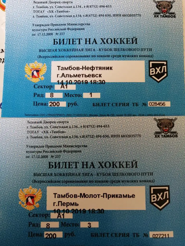 билет ХК Тамбов - Нефтяник Альметьевск 14.10.2019