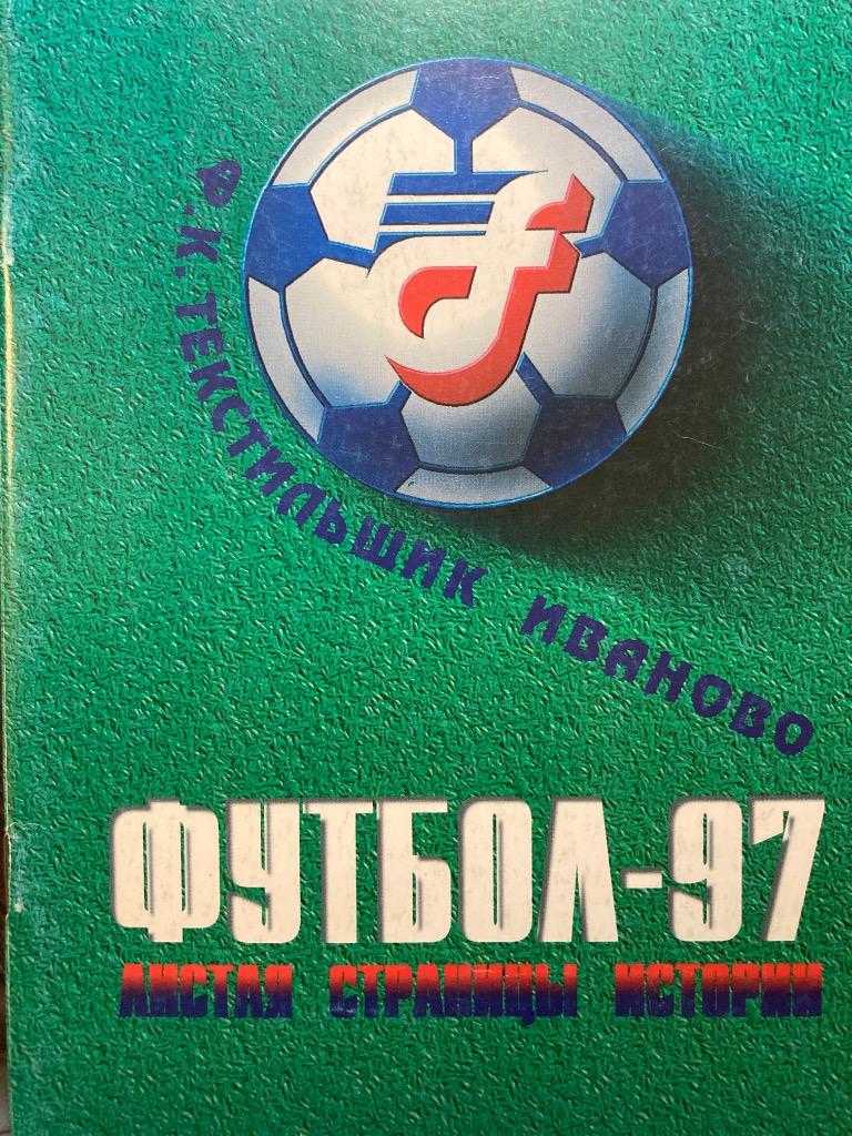 к/с Текстильщик Иваново 1997