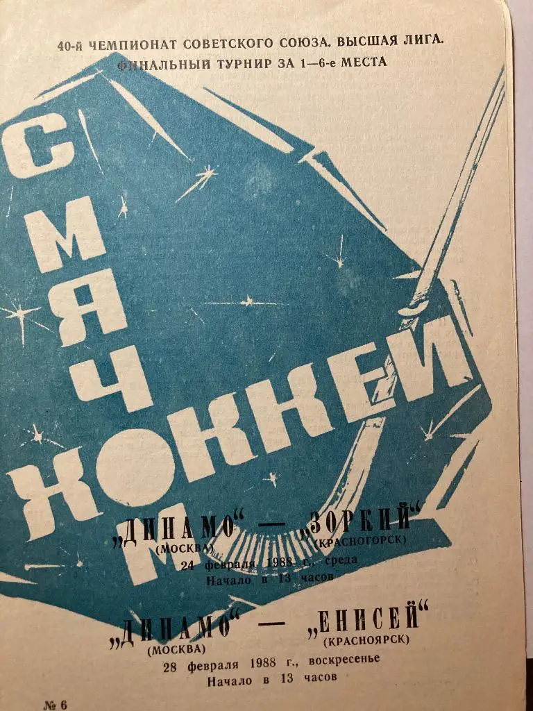 Динамо Москва - Зоркий Красногорск / Енисей Красноярск 24, 28.02.1988
