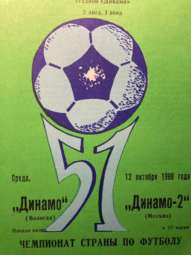 Динамо Вологда - Динамо-2 Москва 12.10.1988