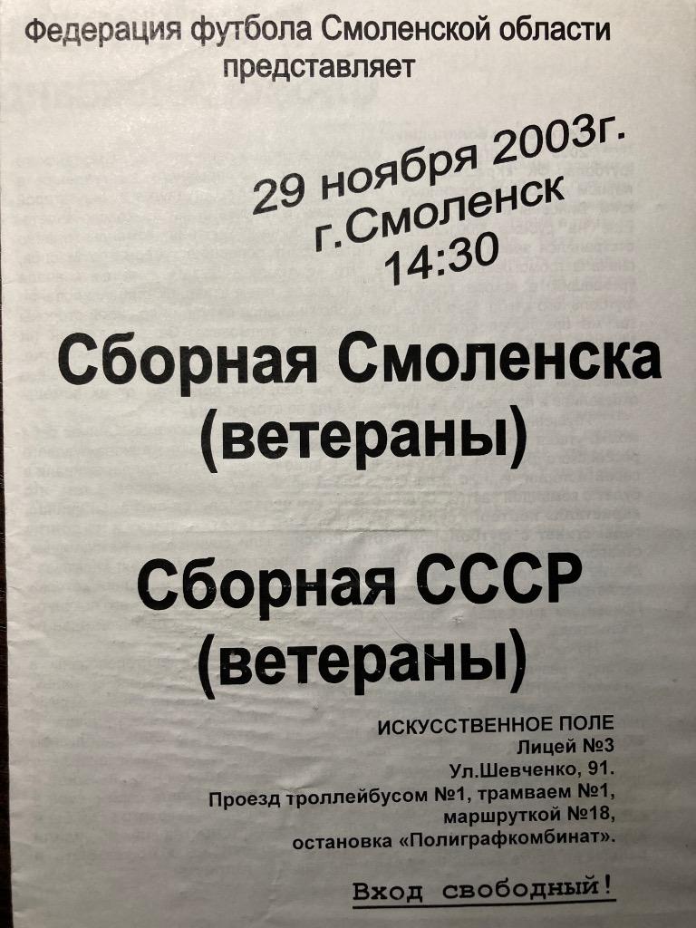 Сборная Смоленска ветераны - СССР ветераны 29.11.2003 тм