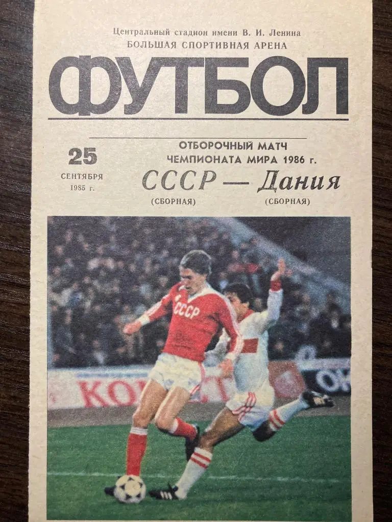 СССР - Дания 25.09.1985
