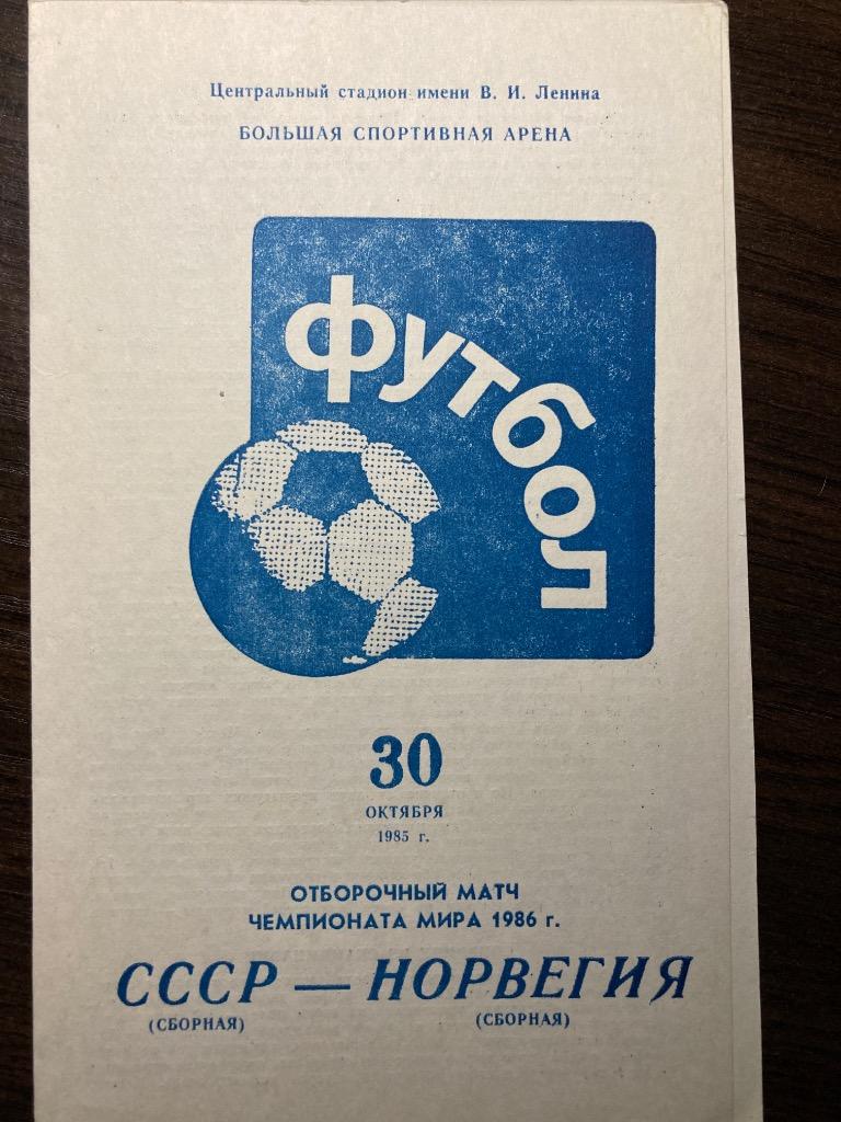 СССР - Норвегия 30.10.1985