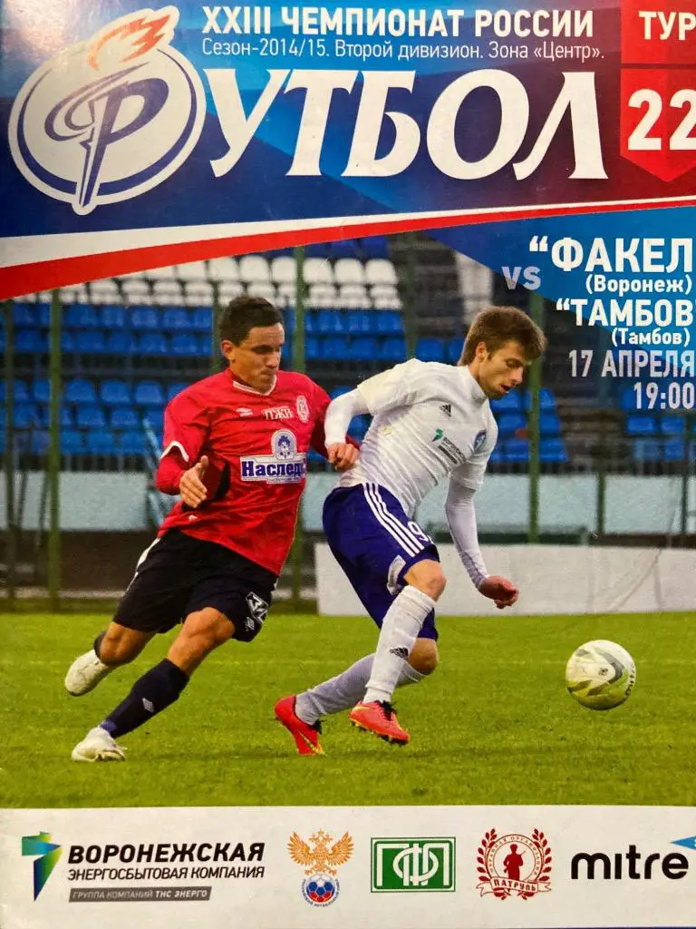 Факел Воронеж - ФК Тамбов 17.04.2015