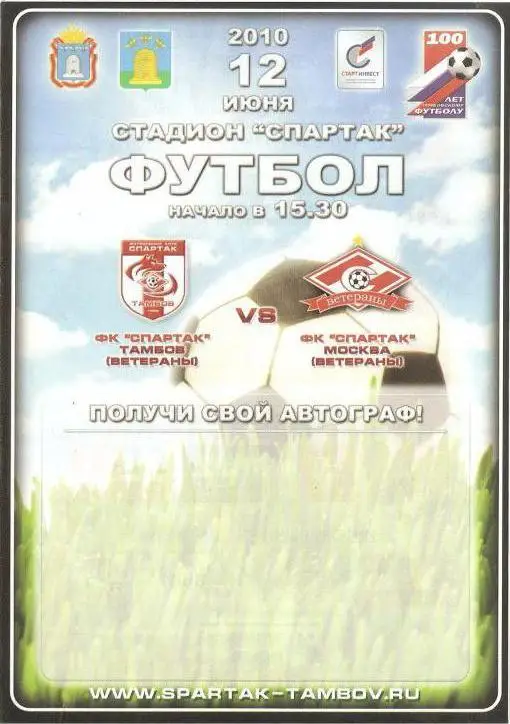 Спартак Тамбов - Спартак Москва ветераны 2010 3 вид