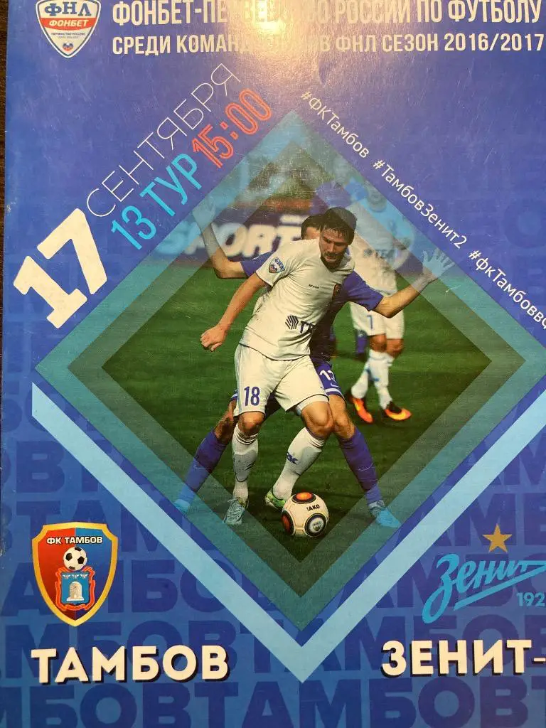 ФК Тамбов - Зенит-2 Санкт-Петербург 17.09.2016 официальная