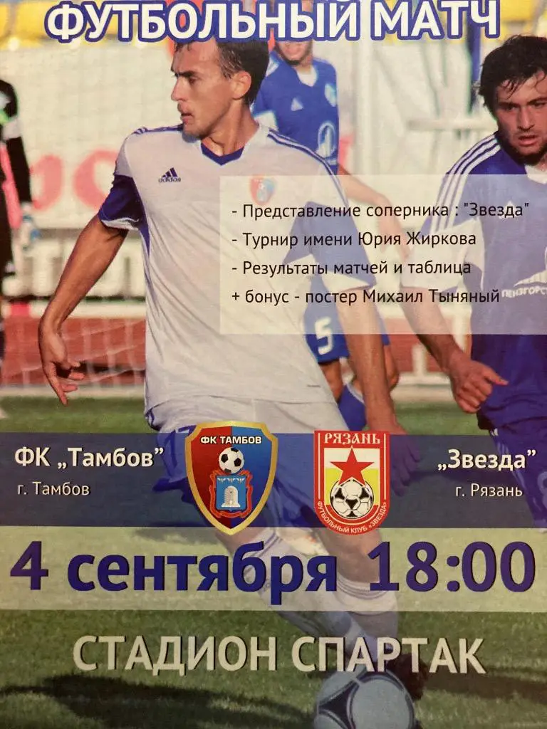 ФК Тамбов - Звезда Рязань 4.09.2013 официальная