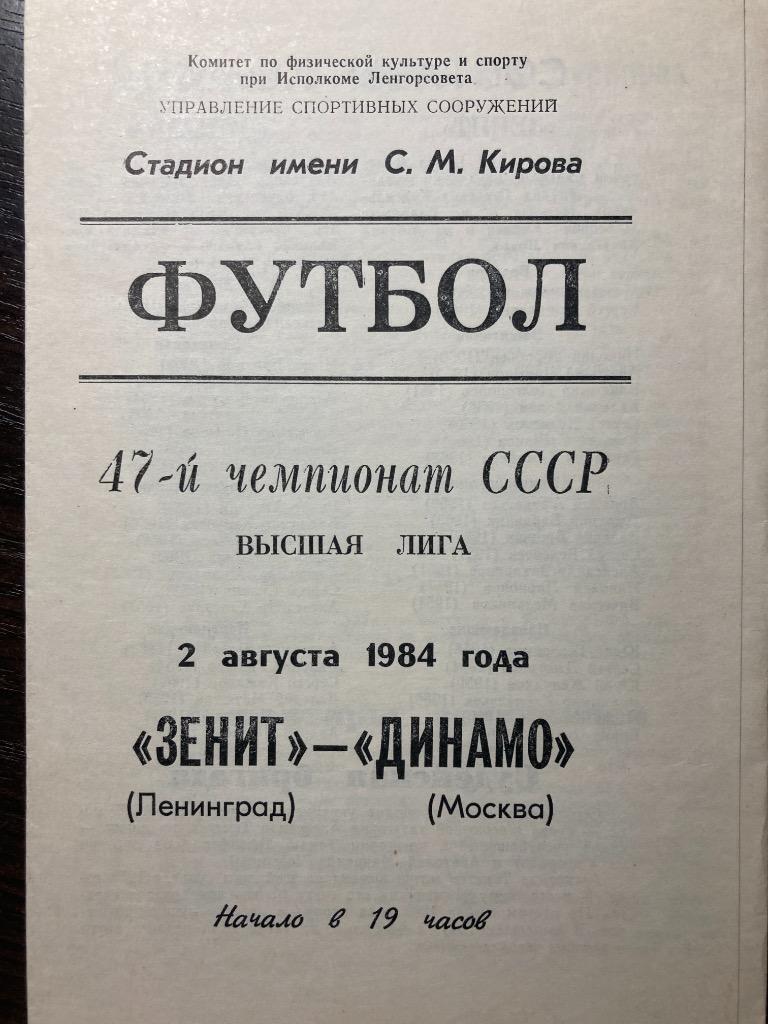 Зенит Ленинград - Динамо Москва 2.08.1984