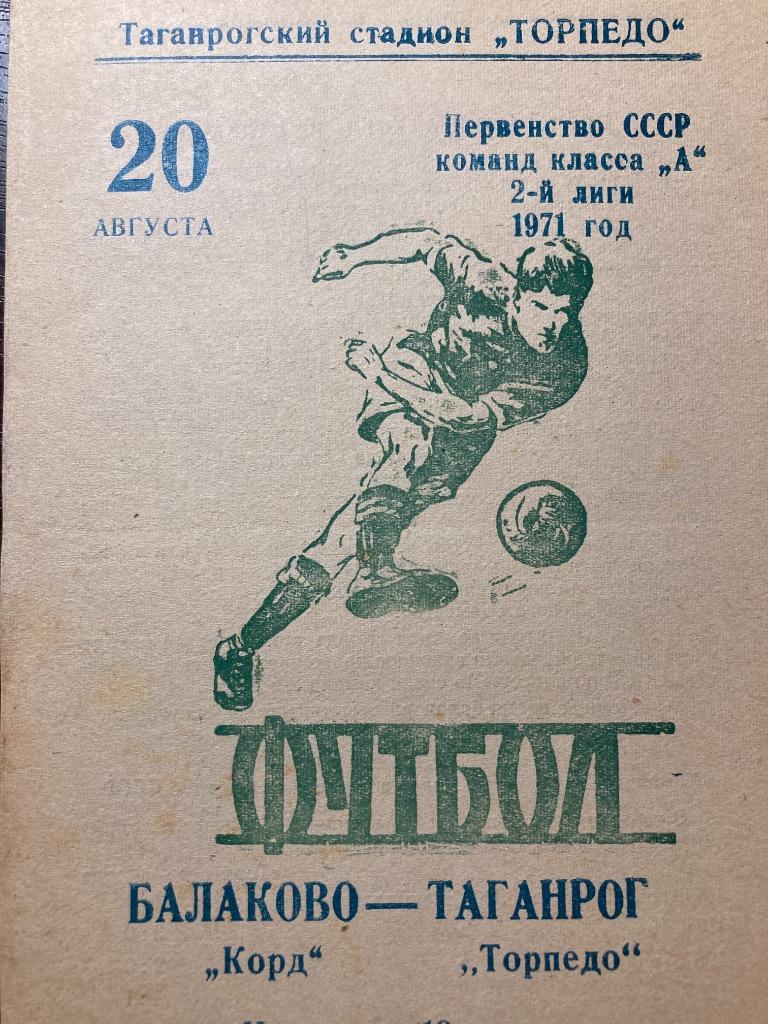 Торпедо Таганрог - Корд Балаково 20.08.1971