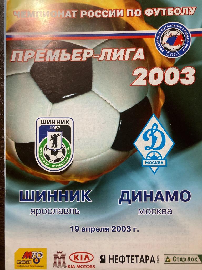 Шинник Ярославль- Динамо Москва 19.04.2003