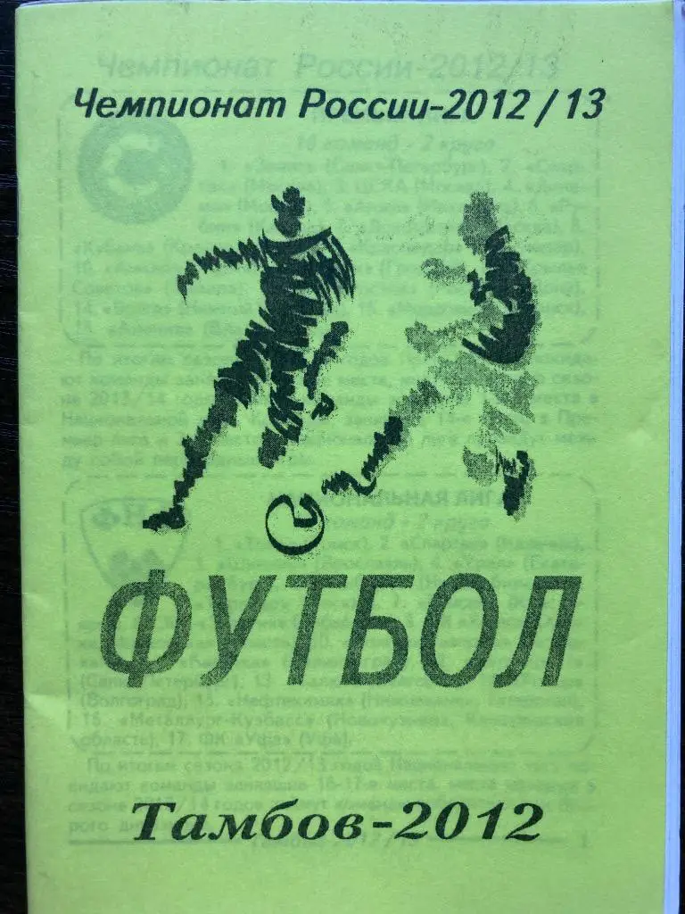 Справочник Футбол Тамбов 2012