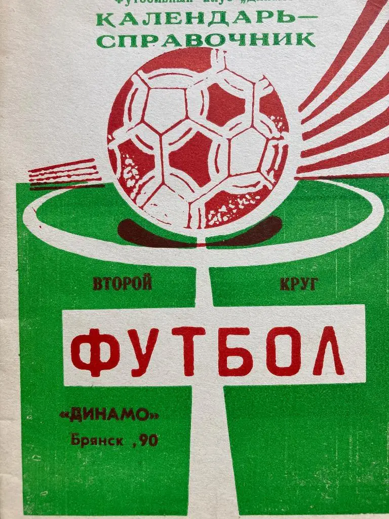 Справочник Брянск 1990 второй круг