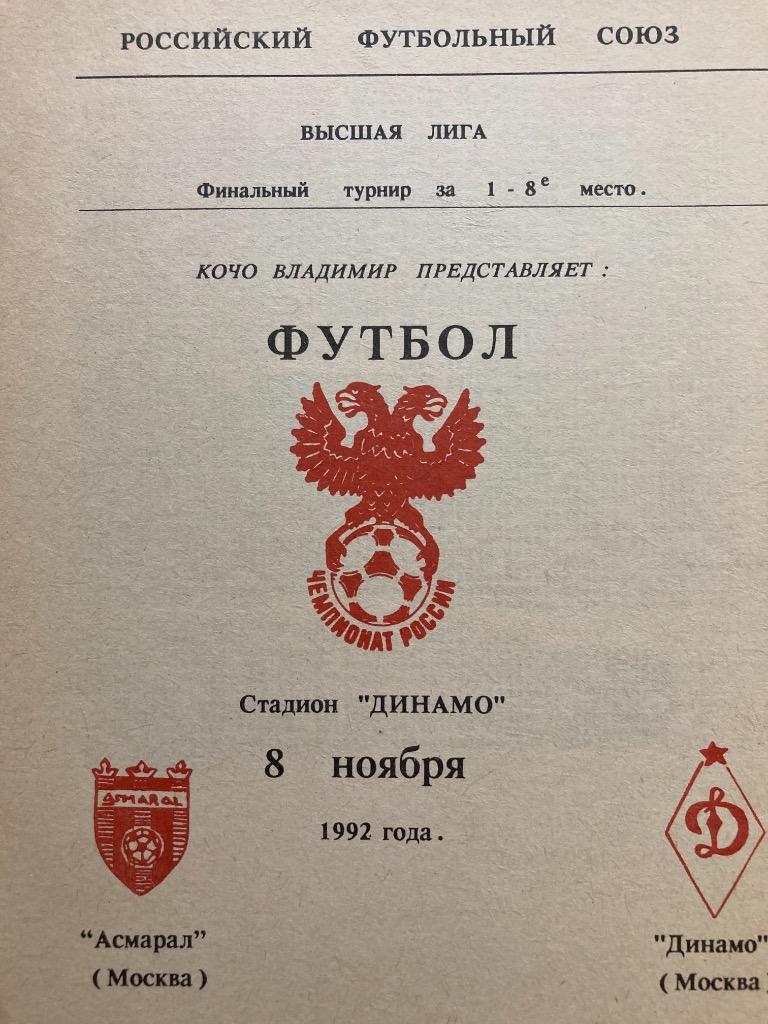Асмарал Москва - Динамо Москва 8.11.1992