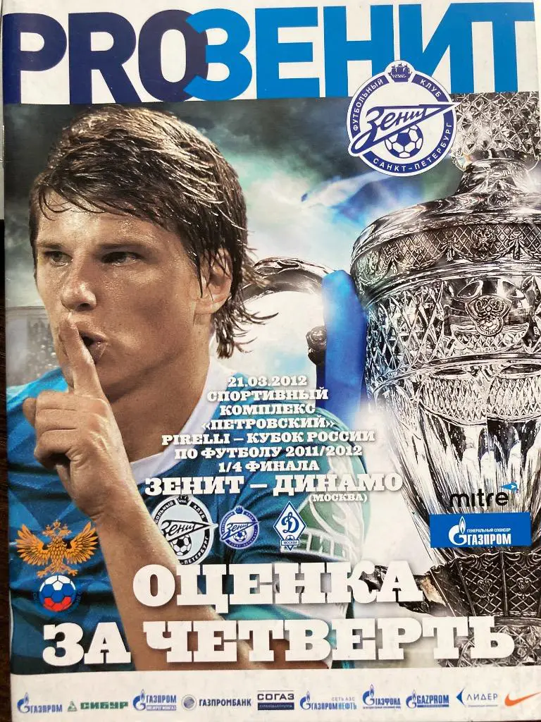 Зенит Санкт-Петербург - Динамо Москва 21.03.2012 КУБОК офиц