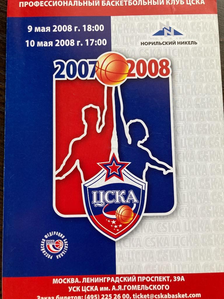 ЦСКА Москва - Динамо Москва 9-10.05.2008