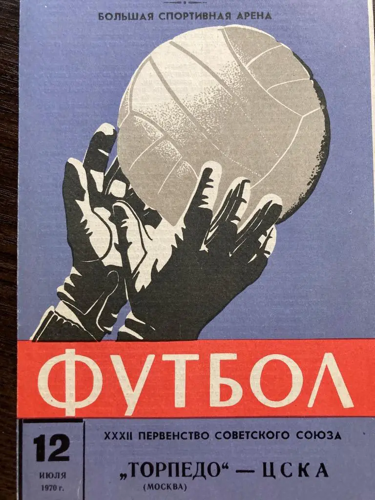 Торпедо Москва - ЦСКА Москва 12.07.1970