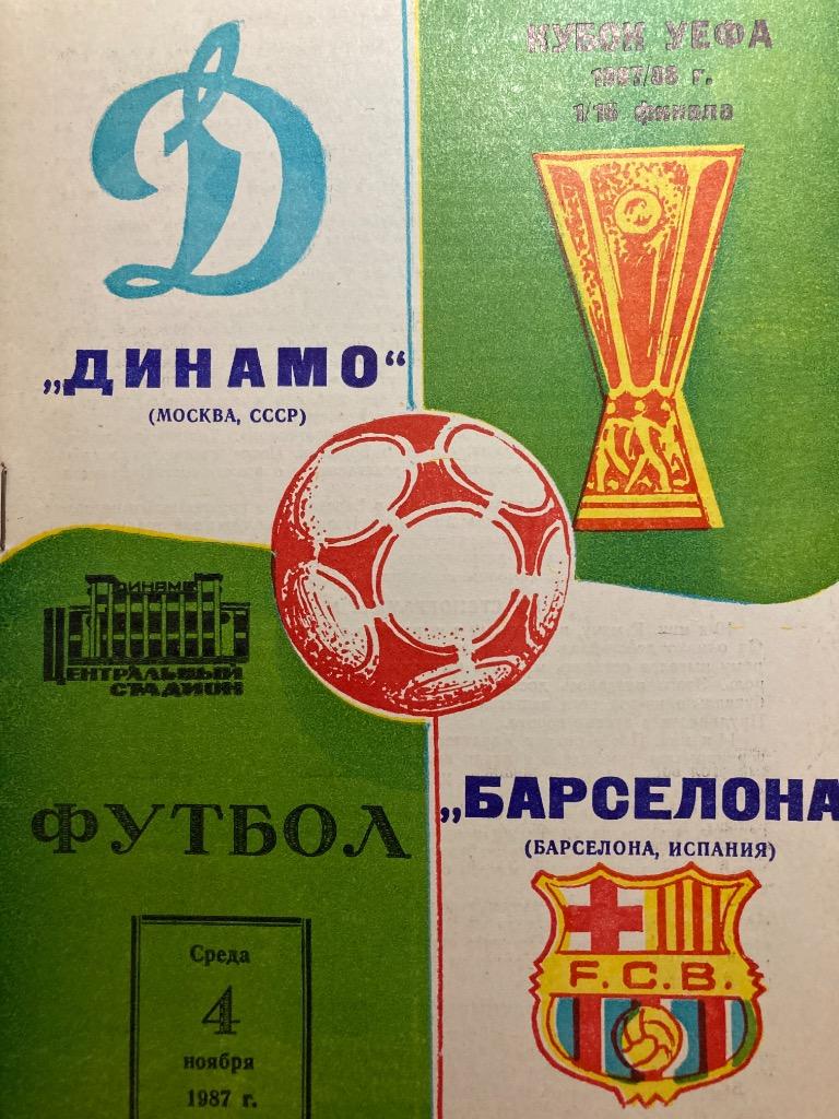 Динамо Москва - Барселона Испания 4.11.1987 Кубок Уефа