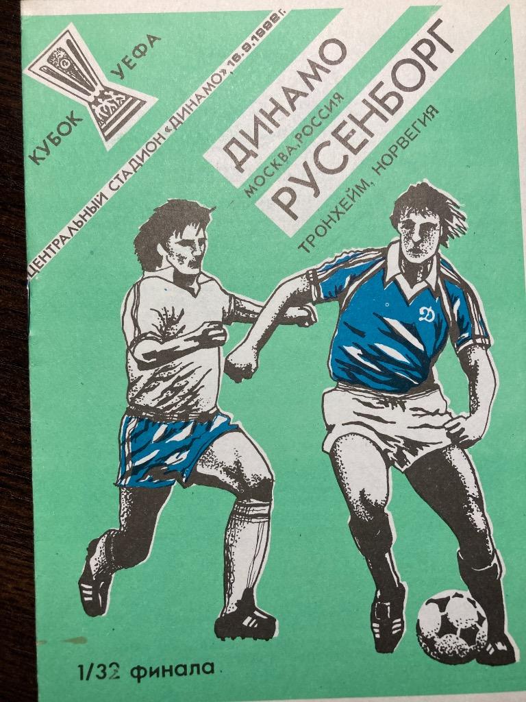 Динамо Москва - Русенборг Норвегия 16.9.1992 Кубок Уефа