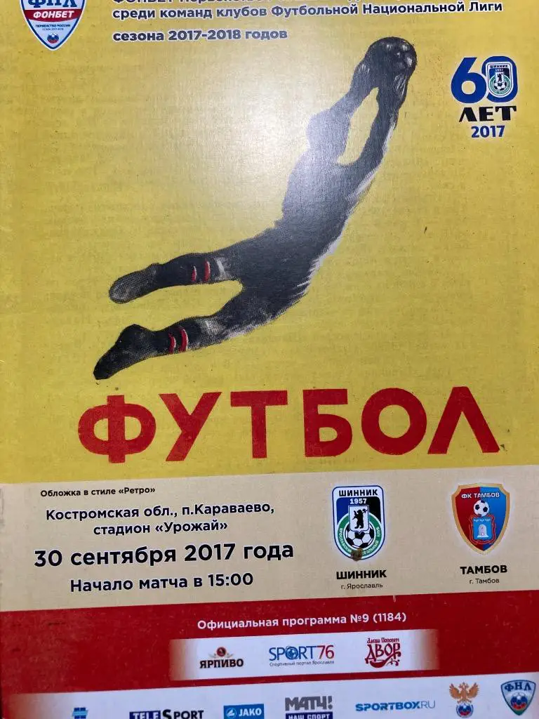 Шинник Ярославль - ФК Тамбов 30.09.2017