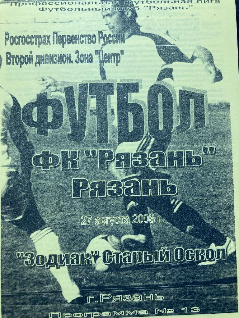 Звезда Рязань - Зодиак Старый Оскол 27.09.2008