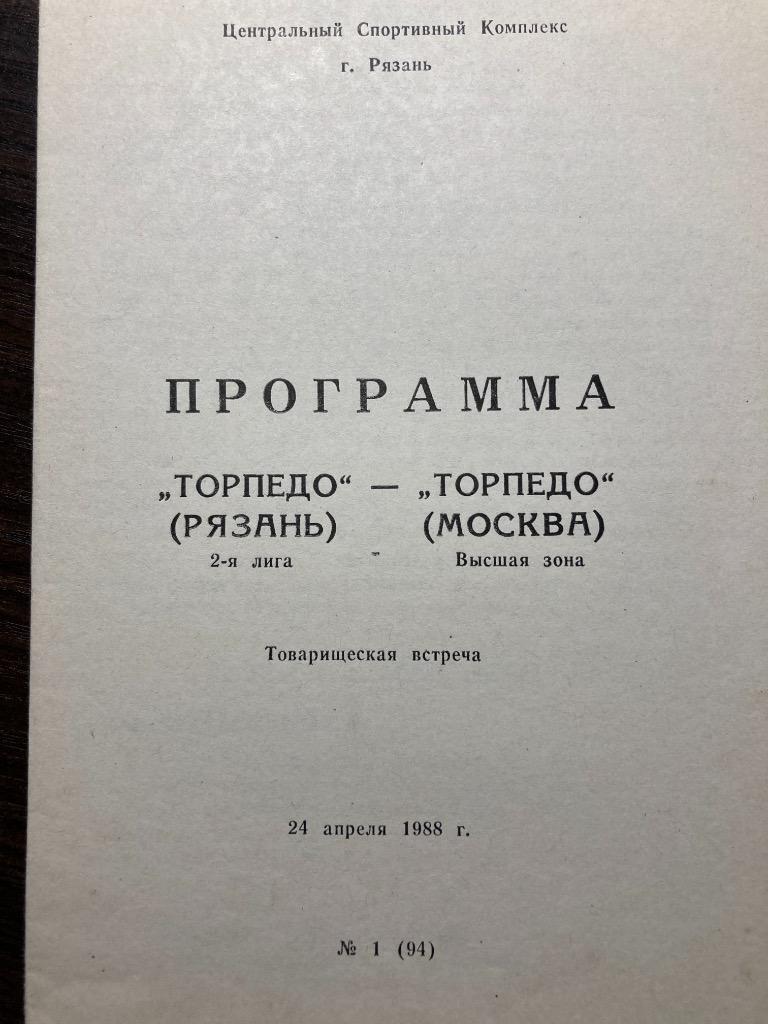 Торпедо Рязань - Торпедо Москва 24.04.1988 тов матч