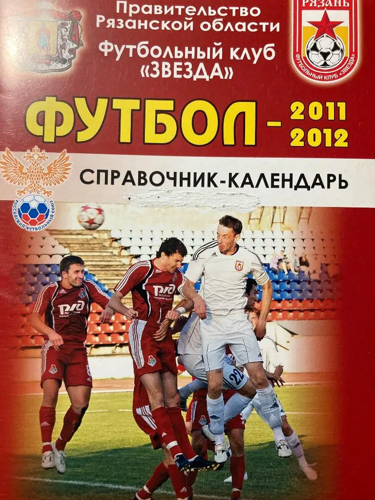 Справочник-Календарь Звезда Рязань 2011-2012