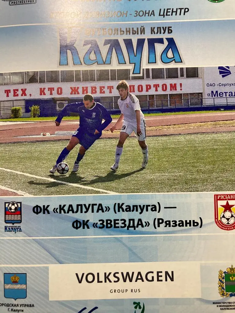 ФК Калуга - Звезда Рязань 2010