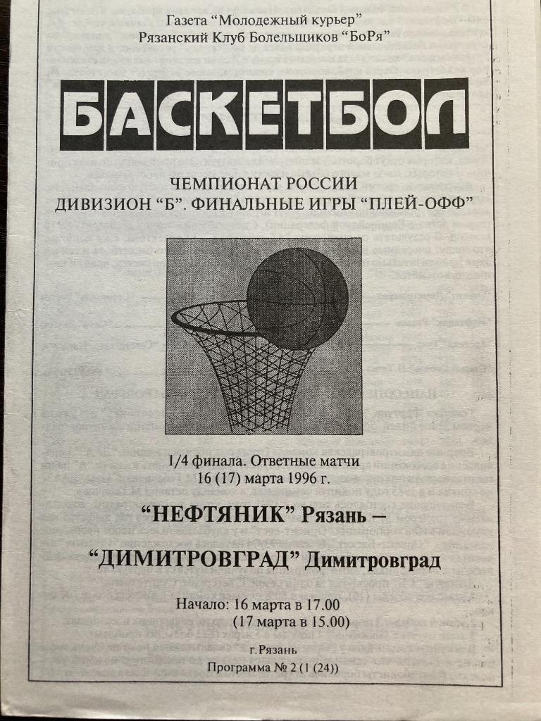 Нефтяник Рязань - Димитровград 16(17).03.1996