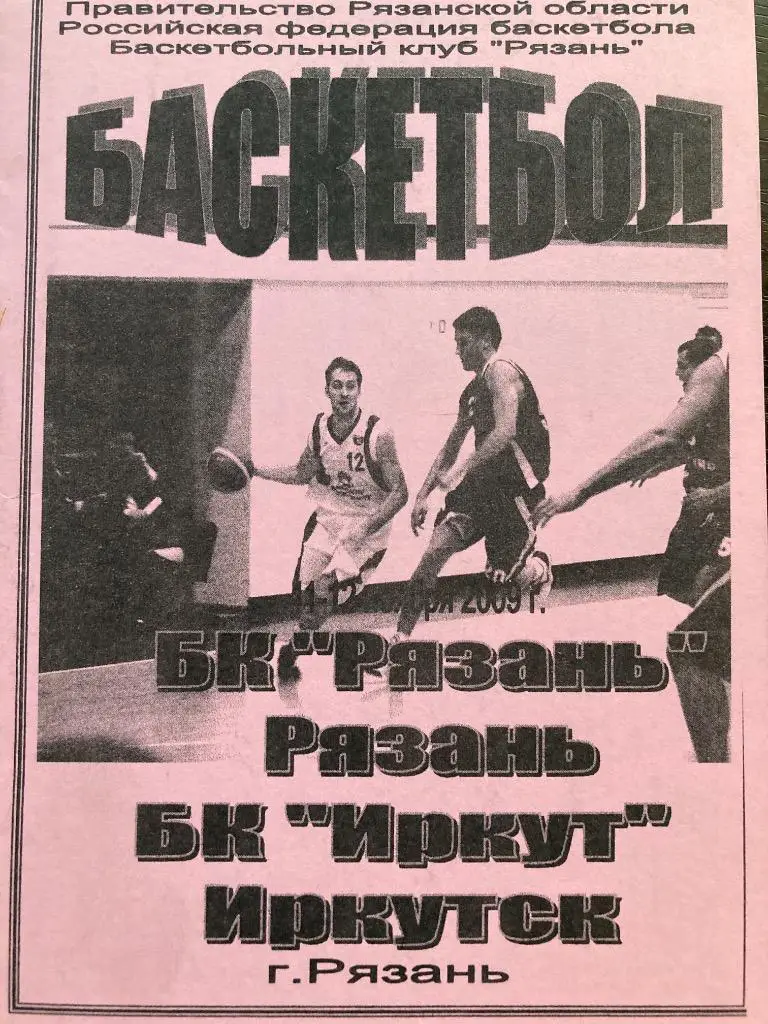 БК Рязань - БК Иркут Иркутск 11-12.11.2009
