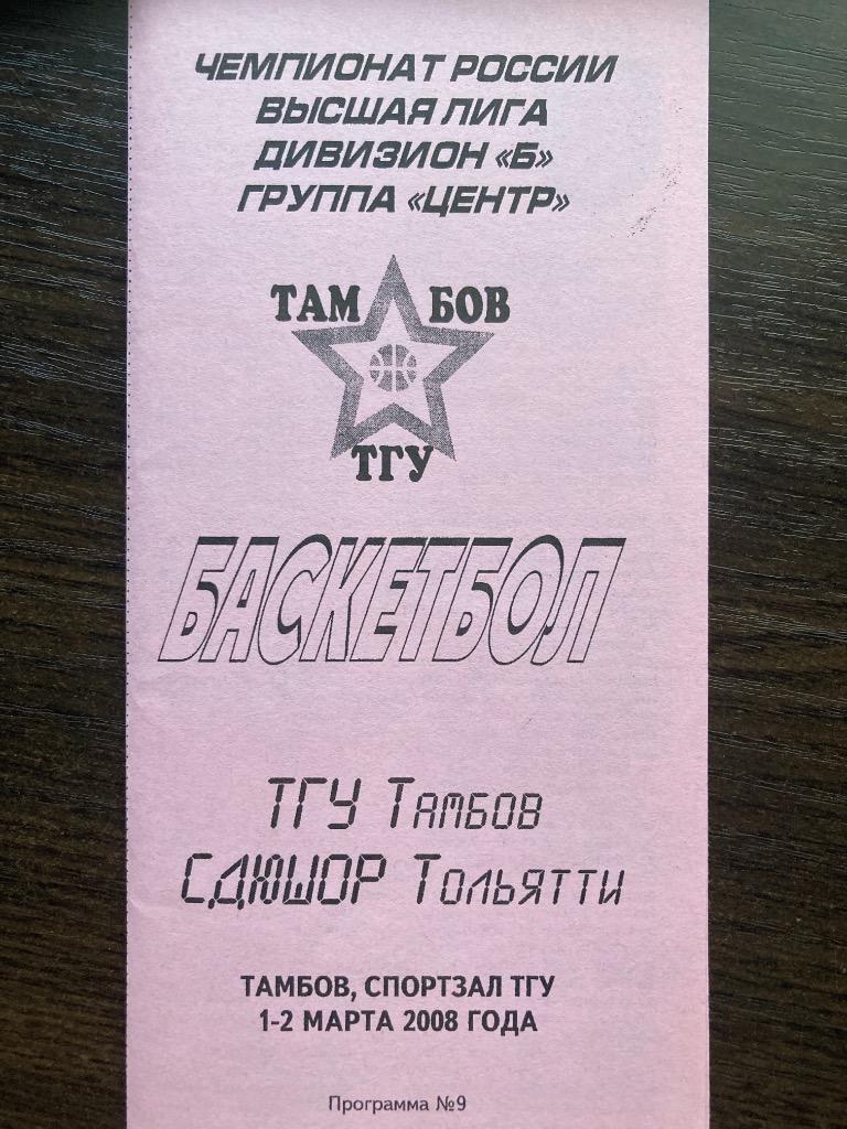 ТГУ Тамбов - СДЮШОР Тольятти 1-2.03.2008
