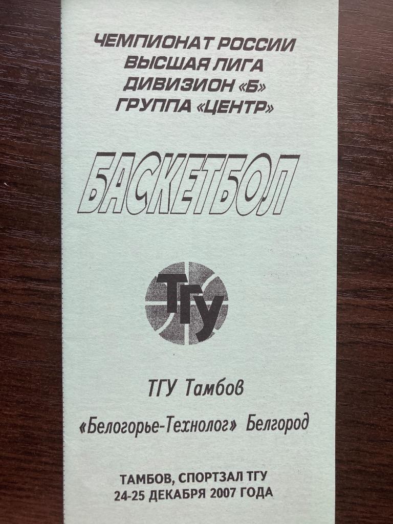 ТГУ Тамбов - Белогорье-Технолог Белгород 24-25.12.2007