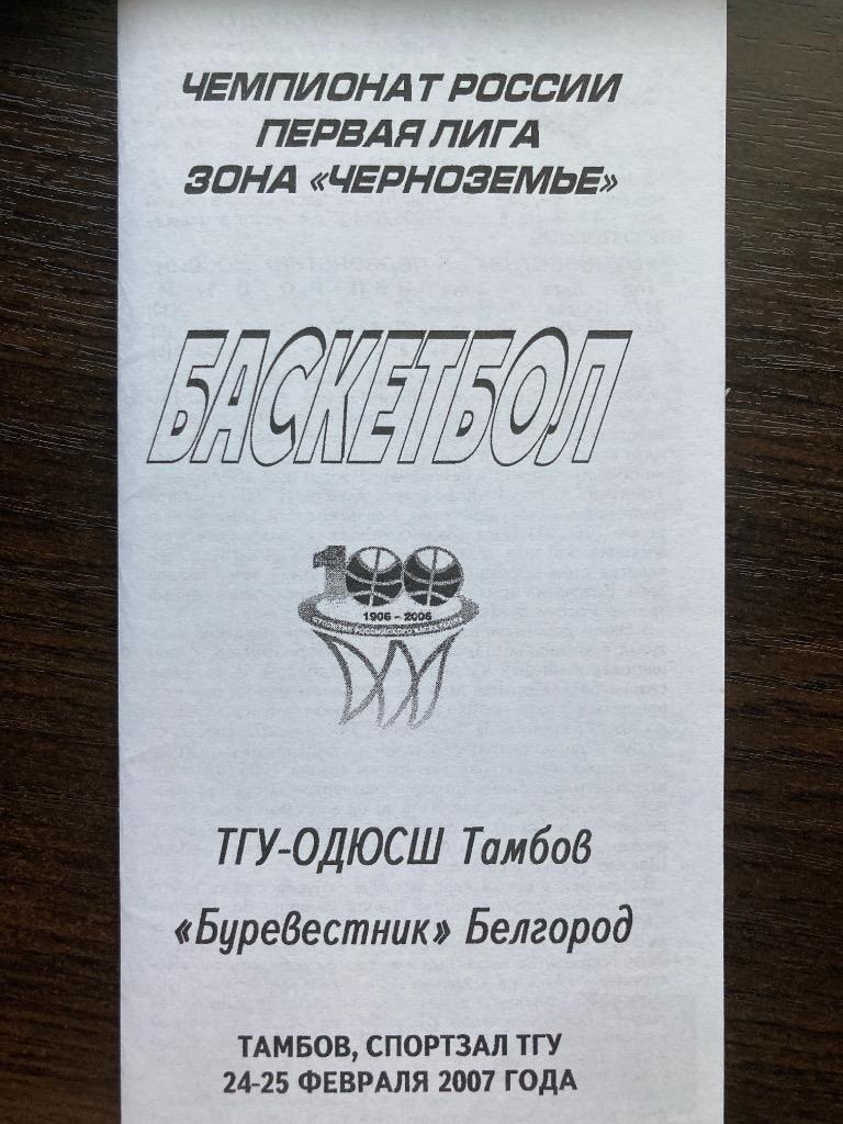 ТГУ Тамбов - Буревестник Белгород 24-25.02.2007