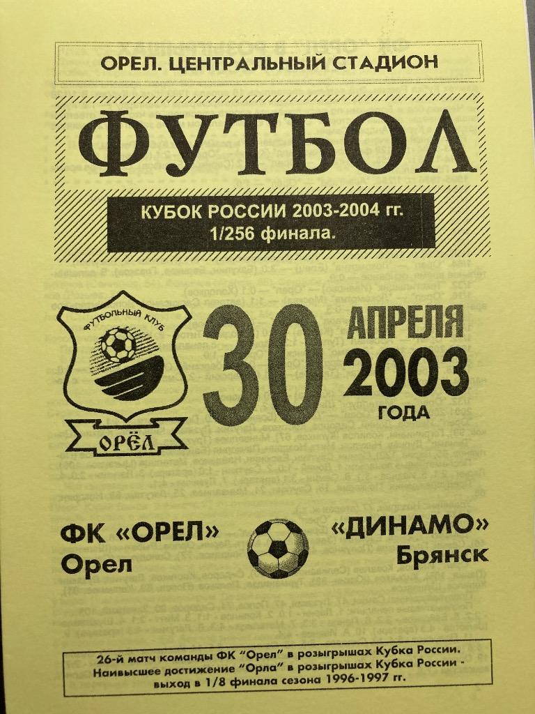 ФК Орел - Динамо Брянск 30.04.2003 кубок