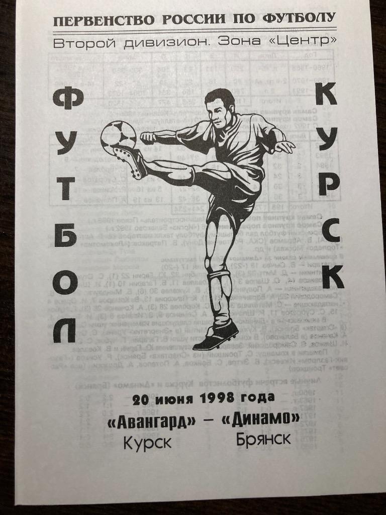 Авангард Курск - Динамо Брянск 20.06.1998