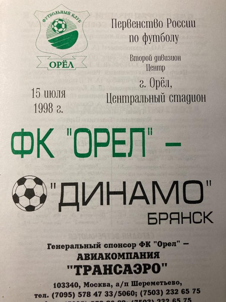 ФК Орёл - Динамо Брянск 15.08.1998