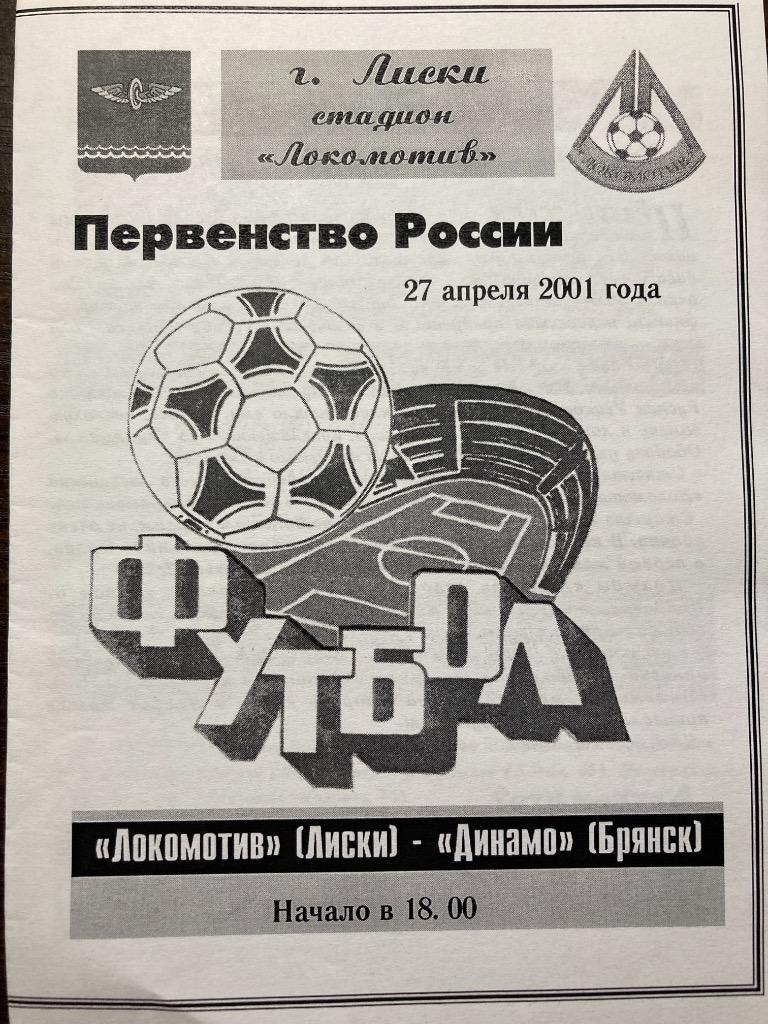 Локомотив Лиски - Динамо Брянск 2001