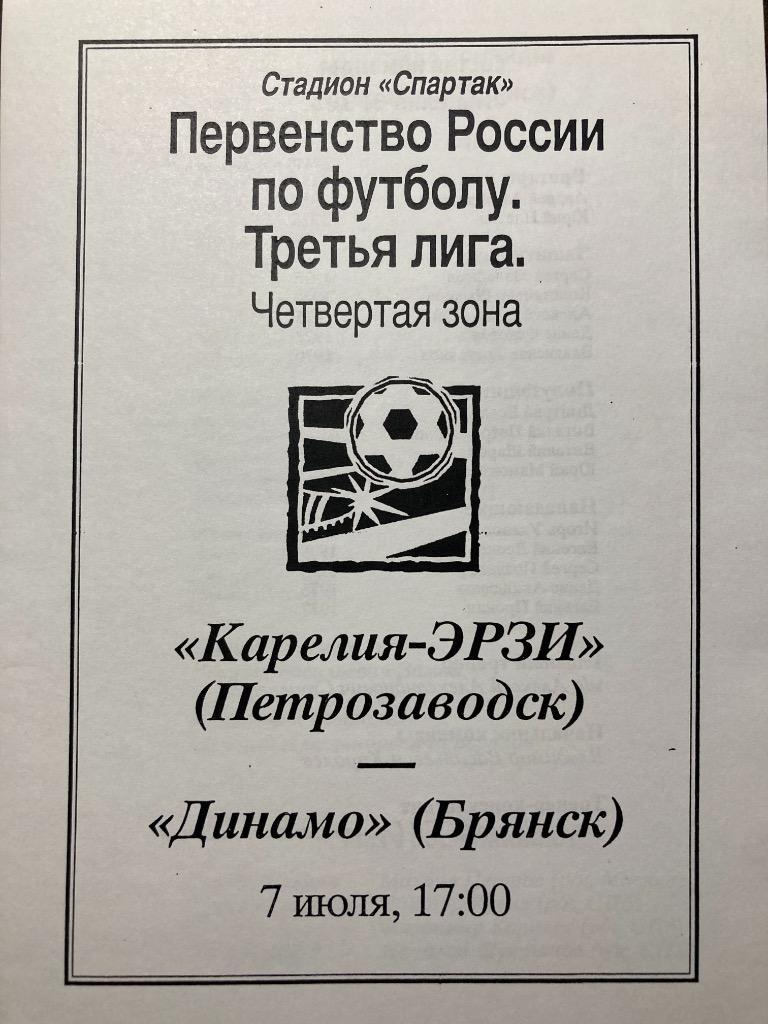 Карелия-Эрзи Петрозаводск - Динамо Брянск 1996